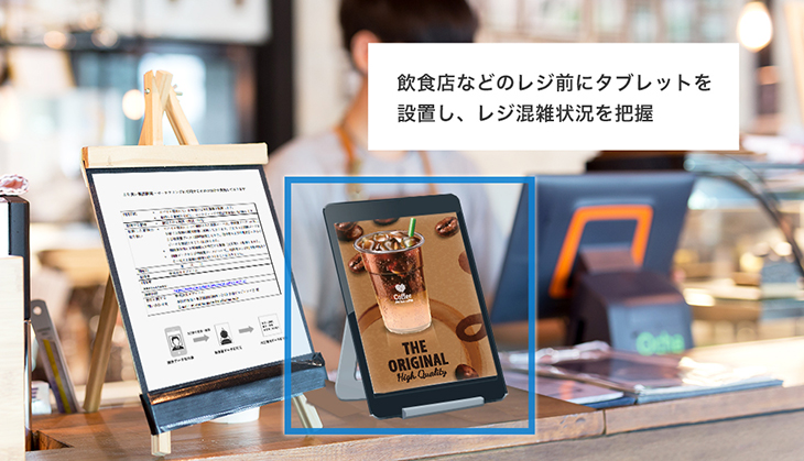 飲食店などのレジ前にタブレットを設置し、レジ混雑状況を把握