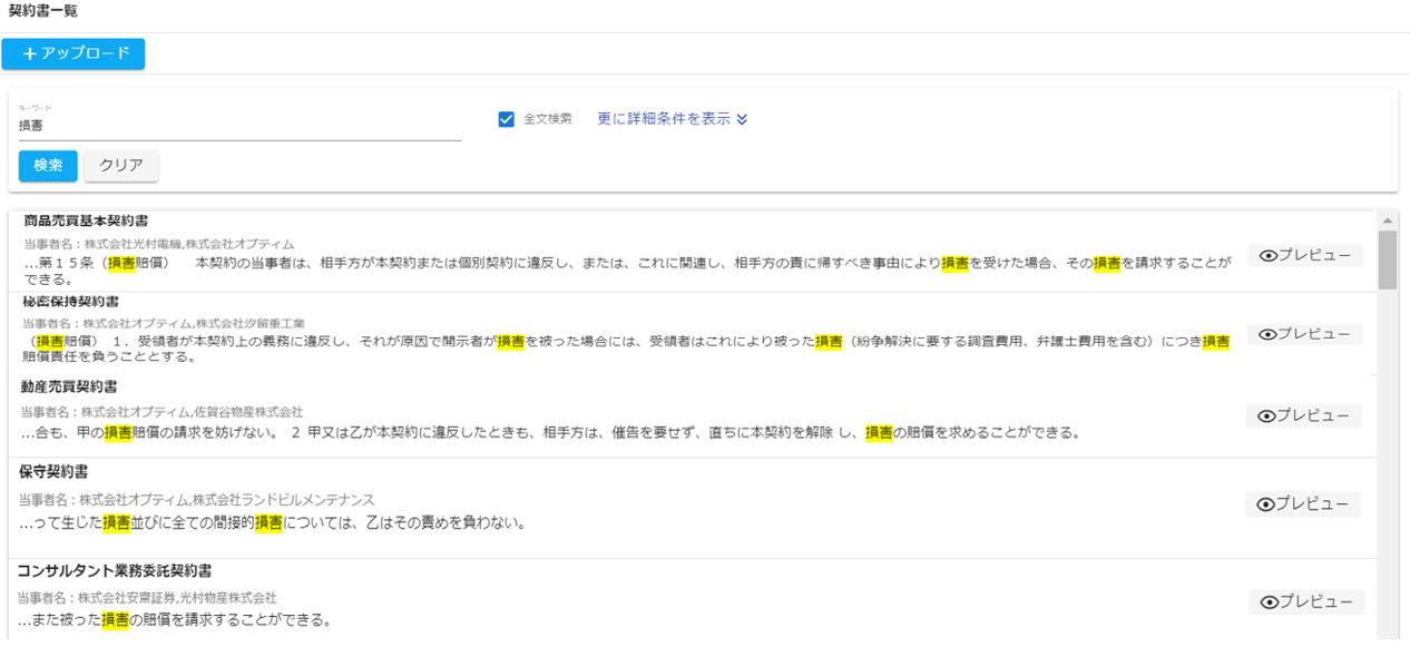契約書の全文・抽出情報からキーワード検索