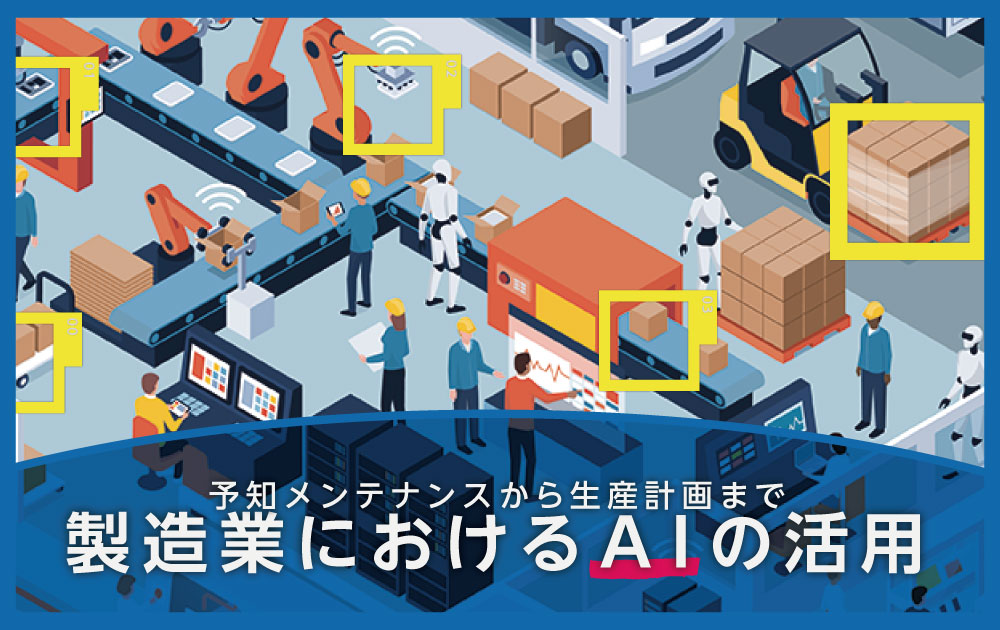 製造業におけるAIの活用 - 予知メンテナンスから生産計画まで | OPTiM Cloud IoT OS