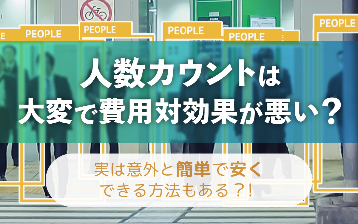 人数カウントは大変で費用対効果が悪い 実は意外と簡単で安くできる方法もある Optim Cloud Iot Os