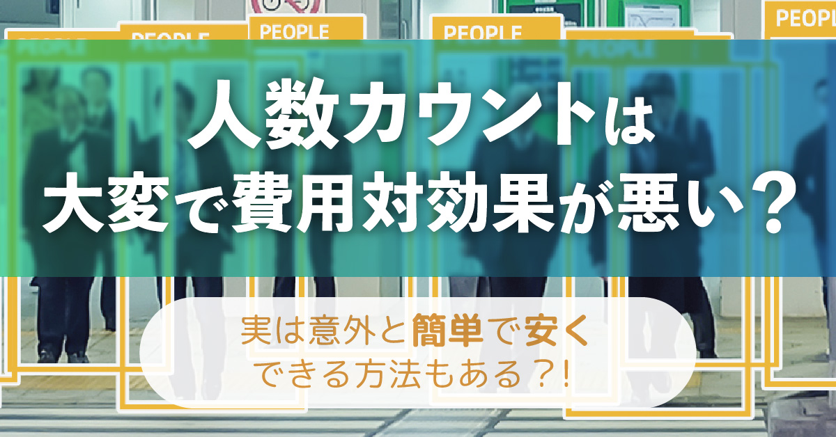 人数カウントは大変で費用対効果が悪い 実は意外と簡単で安くできる方法もある Optim Cloud Iot Os