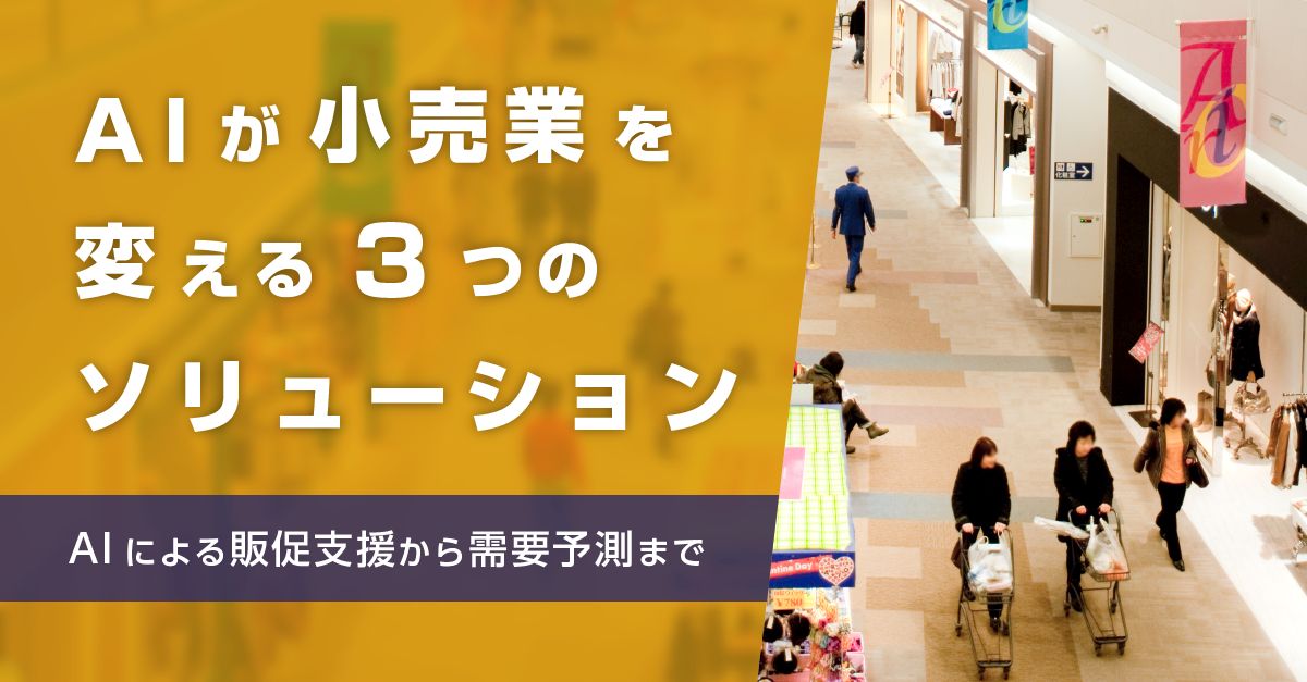 AIが小売業を変える3つのソリューション ― AIによる販促支援から需要予測まで