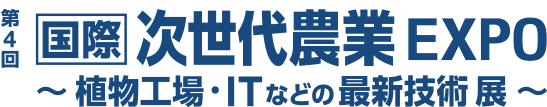 第4回国際次世代農業EXPO