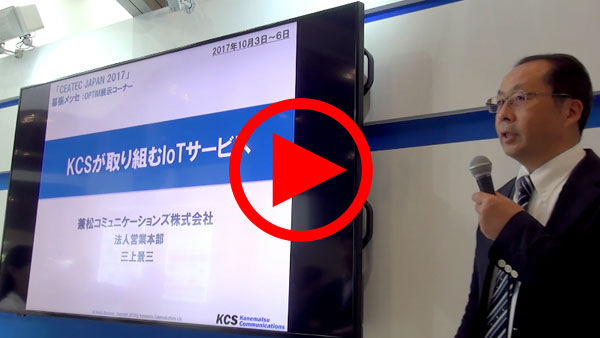 兼松コミュニケーションズ株式会社のIoTセミナー